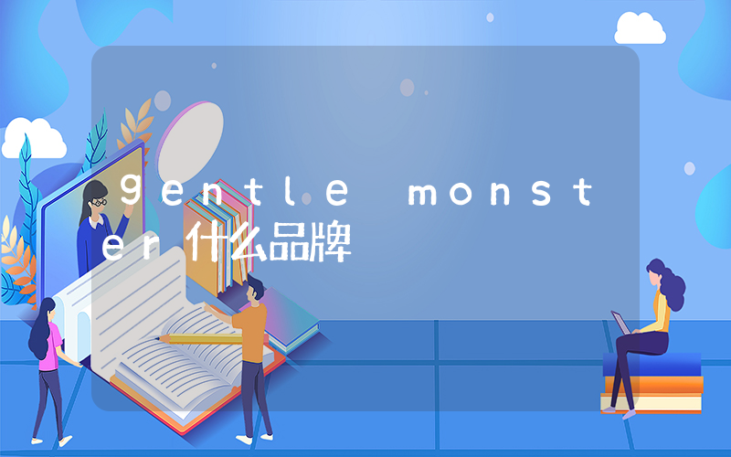 gentle monster什么品牌插图